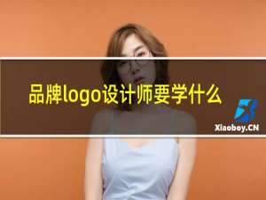 品牌logo设计师要学什么