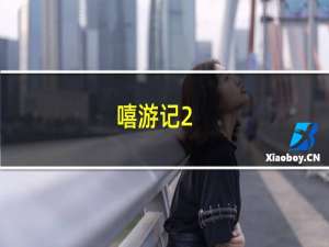 嘻游记2.0攻略