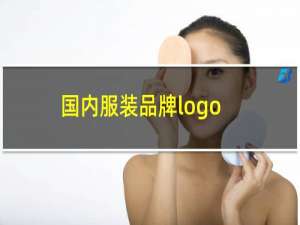 国内服装品牌logo