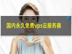 国内永久免费vps云服务器