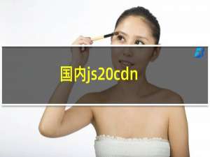 国内js cdn