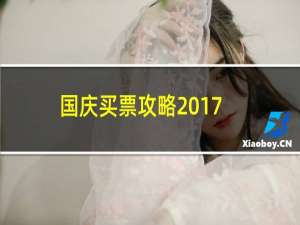 国庆买票攻略2017