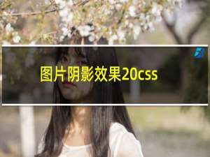 图片阴影效果 css