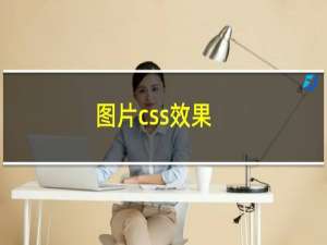 图片css效果