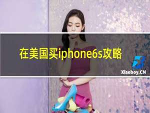 在美国买iphone6s攻略