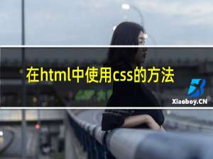 在html中使用css的方法