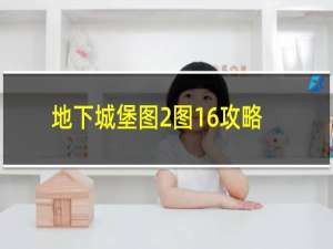 地下城堡图2图16攻略