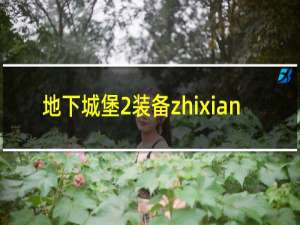 地下城堡2装备zhixian