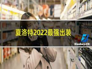 夏洛特2022最强出装