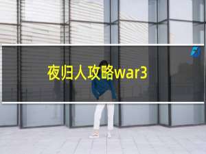 夜归人攻略war3