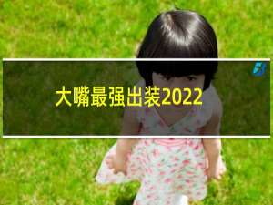 大嘴最强出装2022