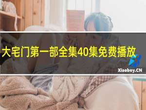 大宅门第一部全集40集免费播放