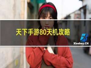 天下手游80天机攻略