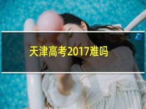 天津高考2017难吗