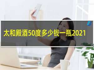 太和殿酒50度多少钱一瓶2021