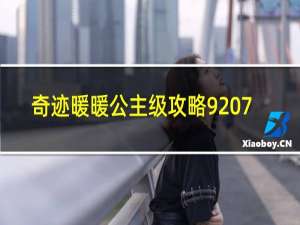 奇迹暖暖公主级攻略9 7