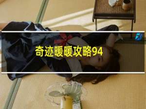 奇迹暖暖攻略94