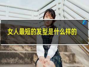 女人最短的发型是什么样的