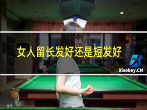 女人留长发好还是短发好?