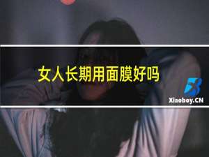 女人长期用面膜好吗