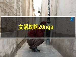 女娲攻略 nga