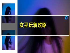 女巫玩转攻略