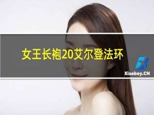 女王长袍 艾尔登法环