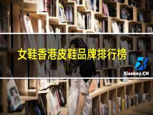 女鞋香港皮鞋品牌排行榜