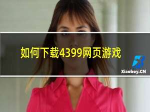 如何下载4399网页游戏