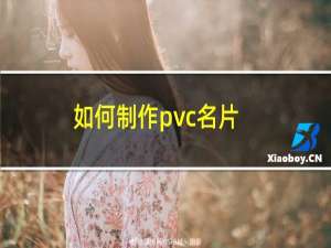 如何制作pvc名片