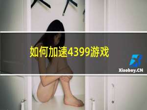 如何加速4399游戏