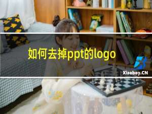 如何去掉ppt的logo