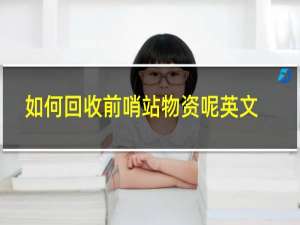 如何回收前哨站物资呢英文