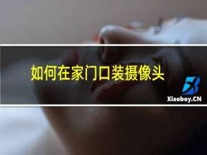 如何在家门口装摄像头