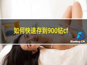 如何快速存到900钻cf