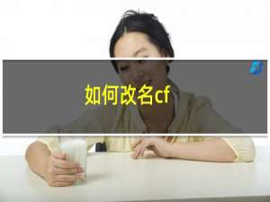 如何改名cf