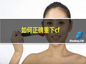 如何正确重下cf