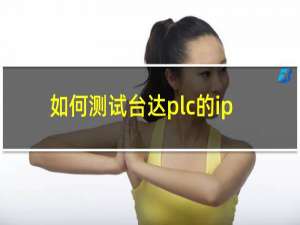 如何测试台达plc的ip