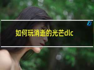 如何玩消逝的光芒dlc