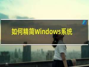 如何精简Windows系统