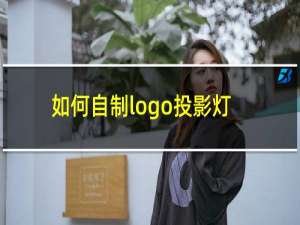 如何自制logo投影灯