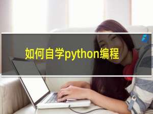 如何自学python编程