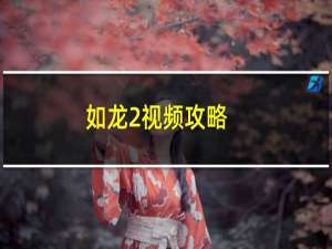 如龙2视频攻略