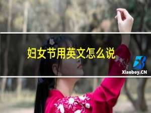 妇女节用英文怎么说