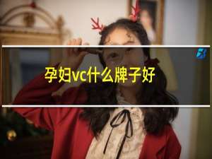 孕妇vc什么牌子好