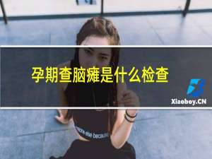 孕期查脑瘫是什么检查