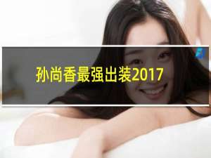 孙尚香最强出装2017