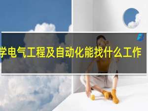 学电气工程及自动化能找什么工作