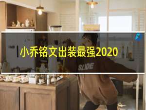 小乔铭文出装最强2020