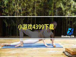 小游戏4399下载